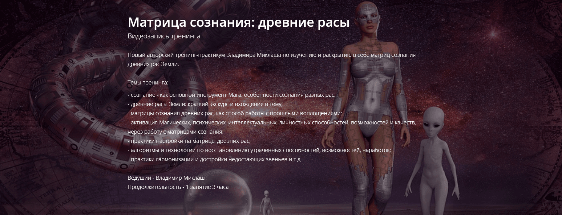 [Владимир Миклаш] Матрица сознания древние расы.png