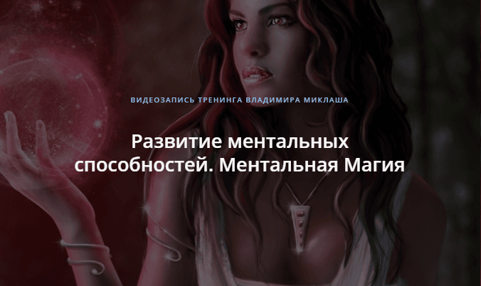 [Владимир Миклаш] Развитие ментальных способностей. Ментальная Магия (1).png