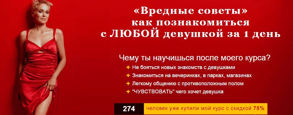 Вредные советы   Как познакомиться с ЛЮБОЙ девушкой за 1 день.png