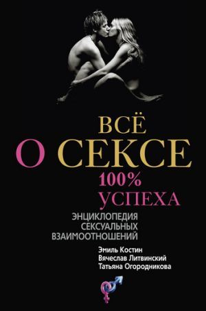 vse-o-sekse-100-uspeha-enciklopediya-seksualnyh-vzaimootnosheniy-45502.jpg