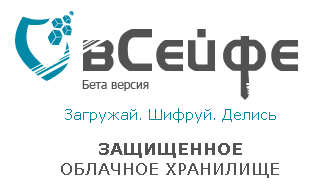 вСейфе   Надёжное хранение файлов.png