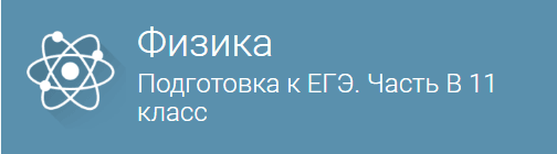 Вводное занятие   Физика  Подготовка к ЕГЭ. Часть B  для 11 класса.png