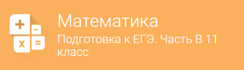 Вводное занятие   Математика  Подготовка к ЕГЭ. Часть B  для 11 класса.png