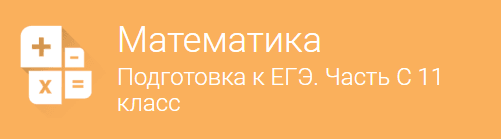 Вводное занятие   Математика  Подготовка к ЕГЭ. Часть С  для 11 класса.png