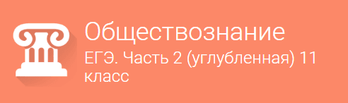 Вводное занятие   Обществознание  ЕГЭ. Часть 2  углубленная   для 11 класса.png