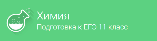 Вводное занятие   Химия  Подготовка к ЕГЭ  для 11 класса.png