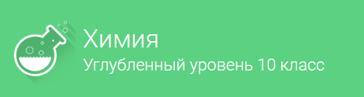 Вводное занятие   Химия  Углубленный уровень  для 10 класса.png