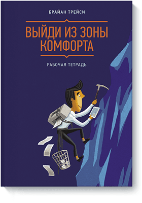 Выйди из зоны комфорта. Рабочая тетрадь Брайан Трейси.png