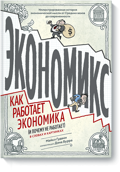 www.mann_ivanov_ferber.ru_assets_images_books_new_ekonomiks_ekonomiks_big.png