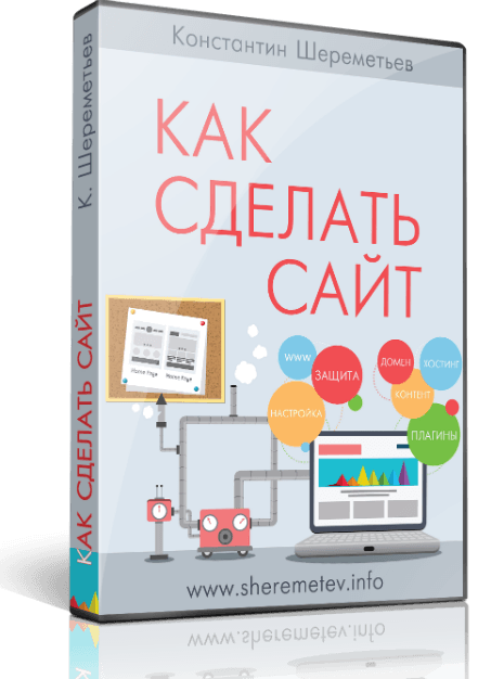 www.sheremetev.info_op_wp_content_uploads_2016_11_kak_sdelta_site_3d.png