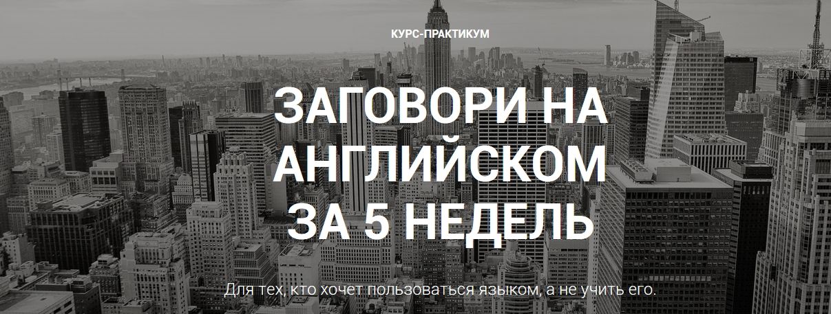 Заговори на английском за 5 недель.jpg