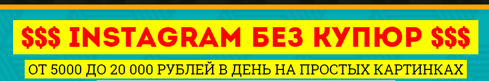 Заработать деньги в инстаграм.png