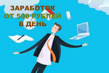 Заработок на партнерках от 500 рублей в день.jpg