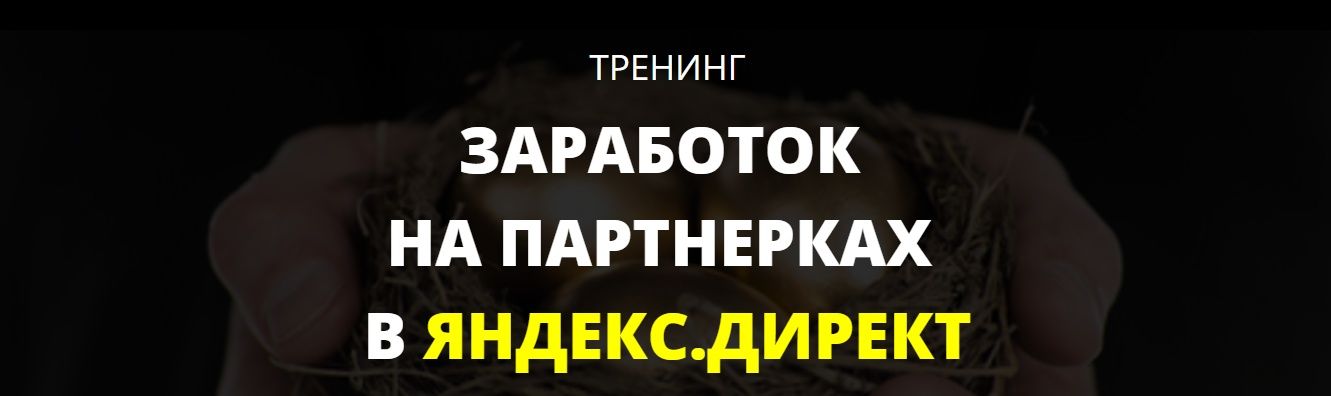 Заработок на партнерках в яндекс директ VIP.jpg