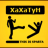 XaXaTyH